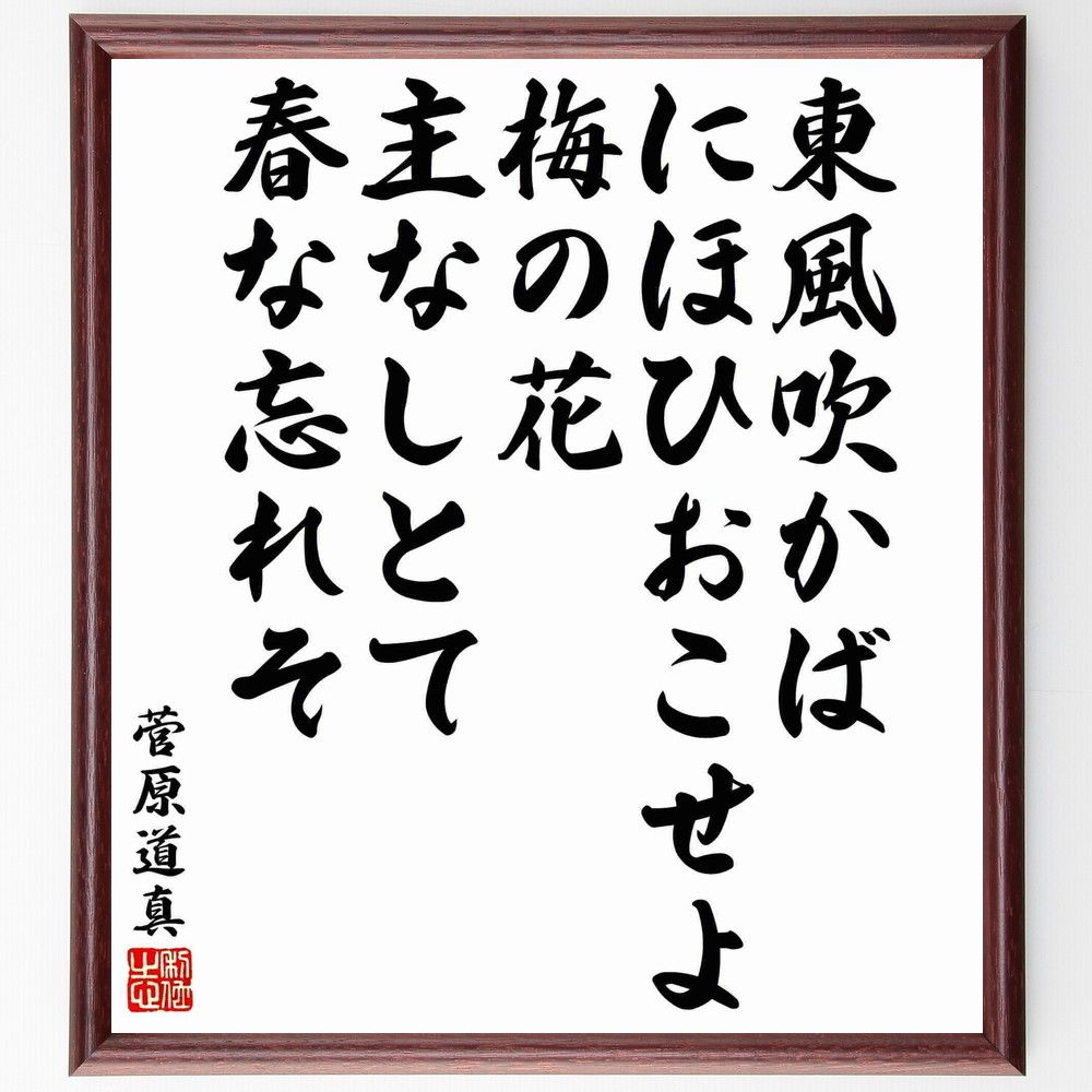 菅原道真の名言 東風吹かばにほひおこせよ梅の花 主なしとて春な忘れそ 額付き書道色紙 受注後直筆 Y5668 Iichi ハンドメイド クラフト作品 手仕事品の通販