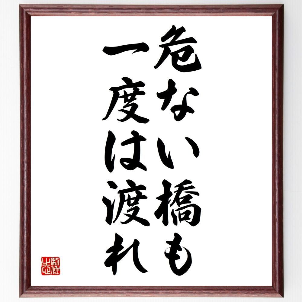 名言 危ない橋も一度は渡れ 額付き書道色紙 受注後直筆 Z0441 Iichi ハンドメイド クラフト作品 手仕事品の通販