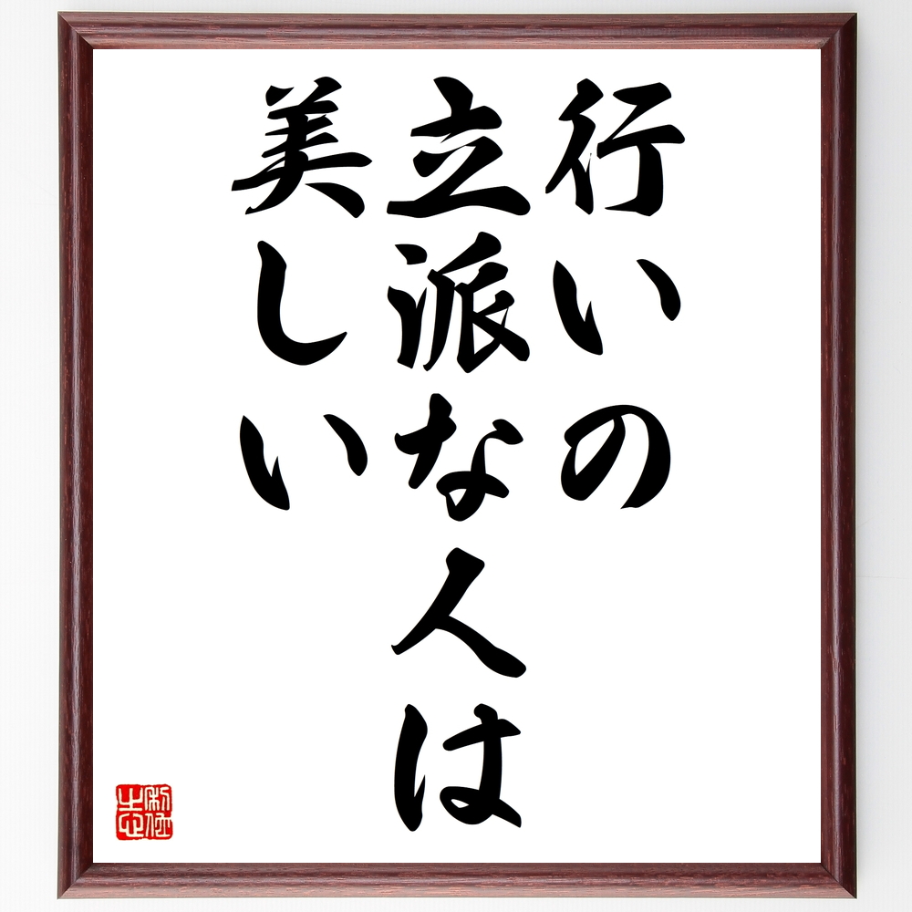 名言 行いの立派な人は美しい 額付き書道色紙 受注後直筆 Z1818 Iichi ハンドメイド クラフト作品 手仕事品の通販