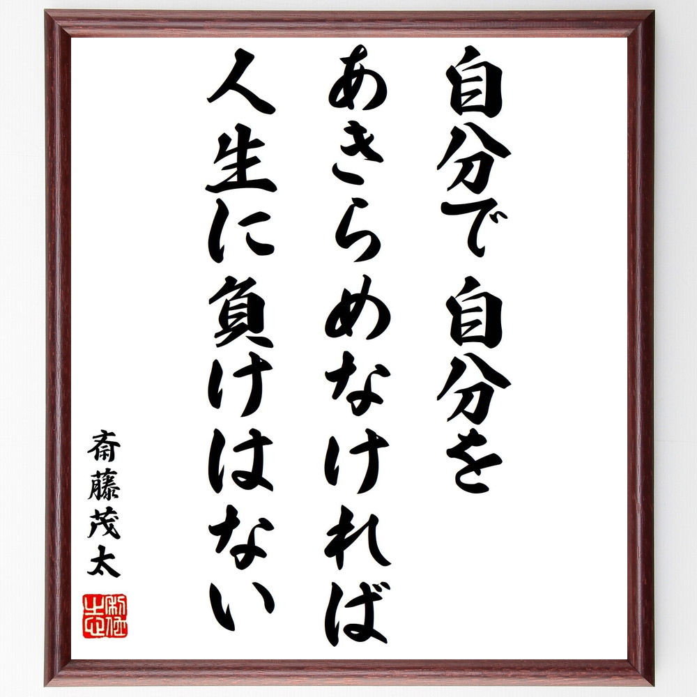 名言 自分で自分をあきらめなければ 人生に負けはない 額付き書道色紙 受注後直筆 Z3357 Iichi ハンドメイド クラフト作品 手仕事品の通販