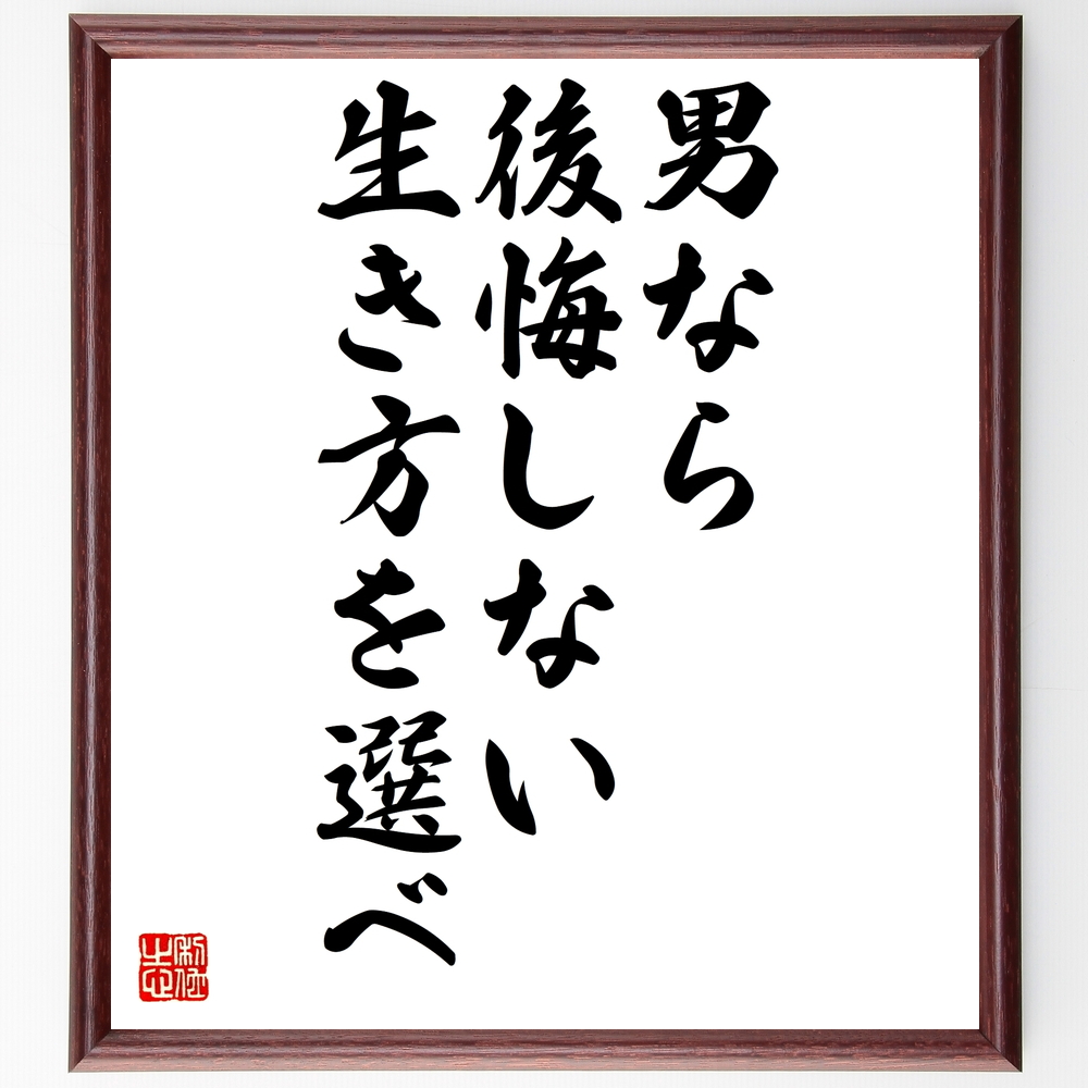 名言 男なら後悔しない生き方を選べ 額付き書道色紙 受注後直筆 Z0146 Iichi ハンドメイド クラフト作品 手仕事品の通販