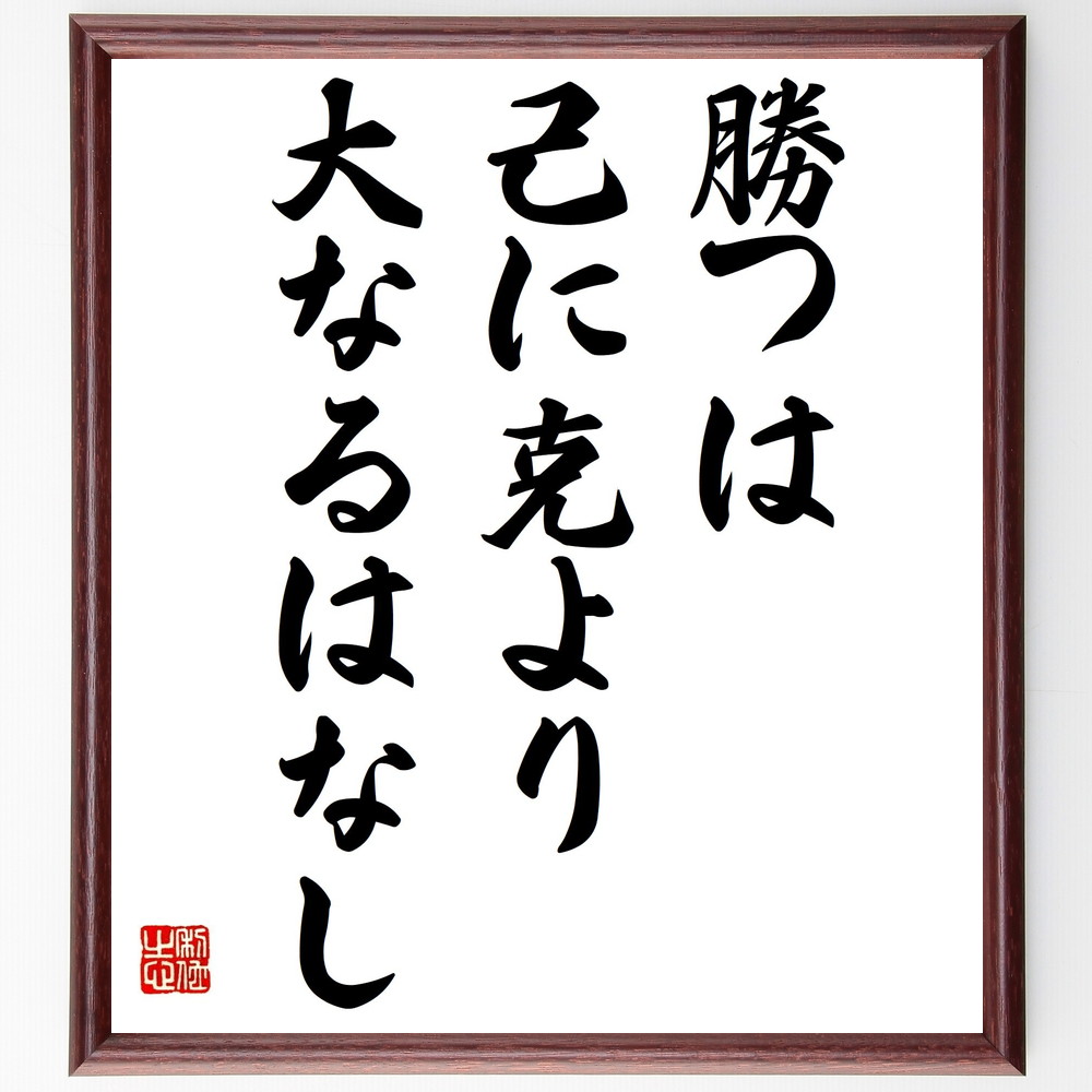 名言 勝つは己に克より大なるはなし 額付き書道色紙 受注後直筆 Z1660 Iichi ハンドメイド クラフト作品 手仕事品の通販