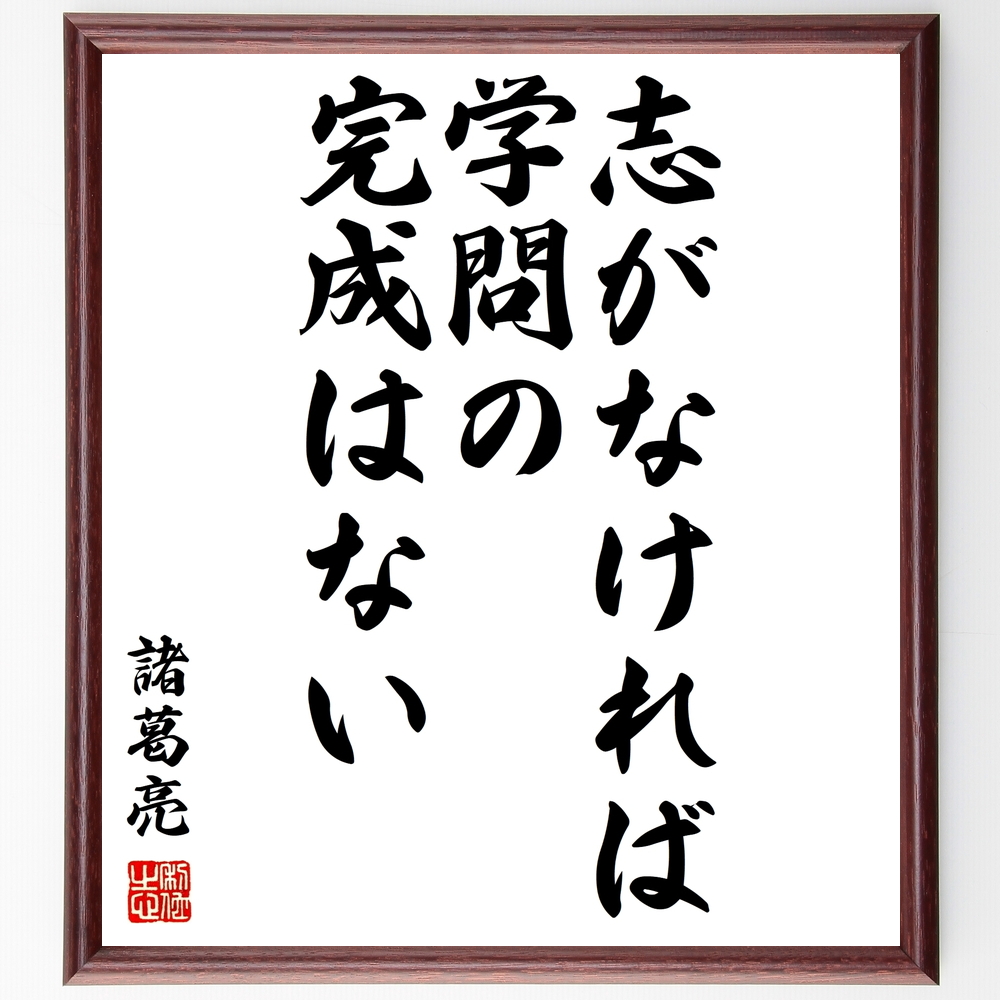 諸葛亮 孔明 の名言 志がなければ学問の完成はない 額付き書道色紙 受注後直筆 Z2774 Iichi ハンドメイド クラフト作品 手仕事品の通販