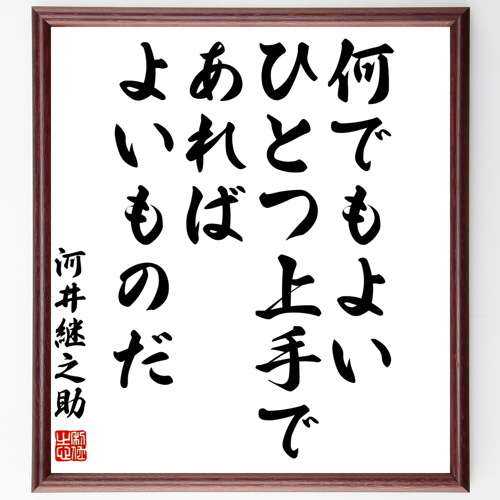 河井継之助の名言 何でもよい ひとつ上手であればよいものだ 額付き書道色紙 受注後直筆 Y0192 Iichi ハンドメイド クラフト作品 手仕事品の通販