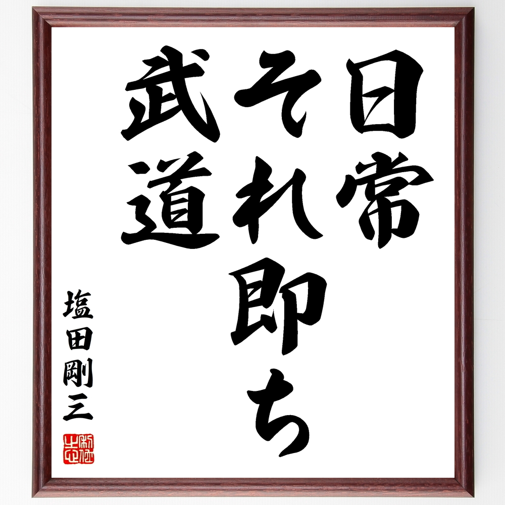 塩田剛三の名言 日常 それ即ち武道 額付き書道色紙 受注後直筆 Y0159 Iichi ハンドメイド クラフト作品 手仕事品の通販