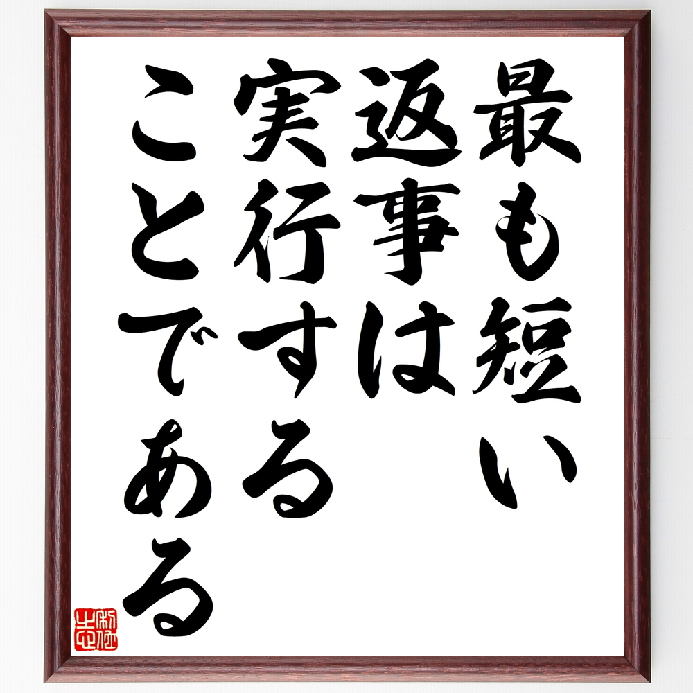名言 最も短い返事は 実行することである 額付き書道色紙 受注後直筆 Y2360 Iichi ハンドメイド クラフト作品 手仕事品の通販