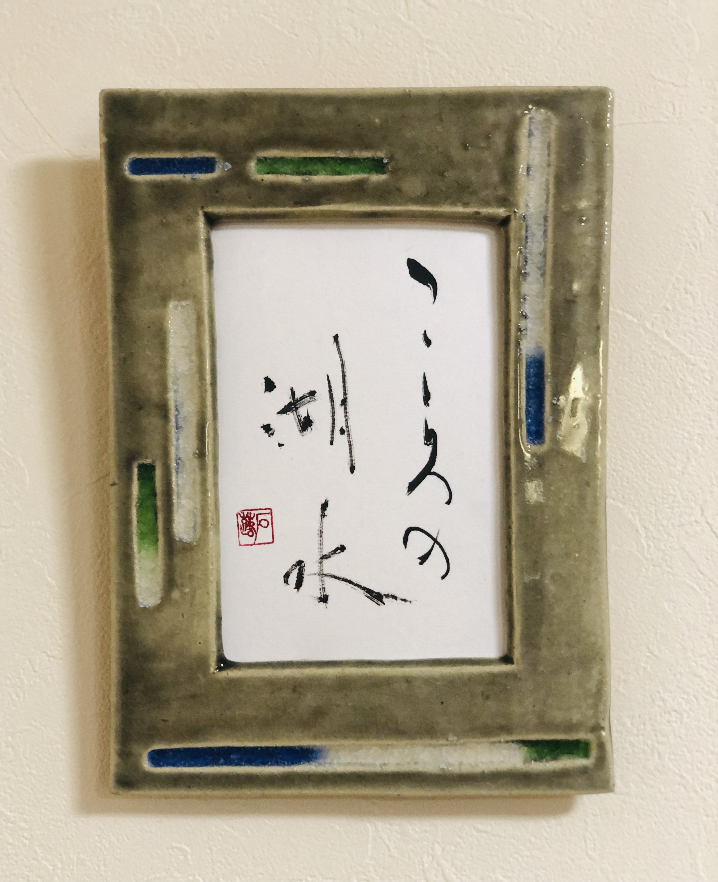 こころの湖水 いやしの筆文字 Iichi ハンドメイド クラフト作品 手仕事品の通販