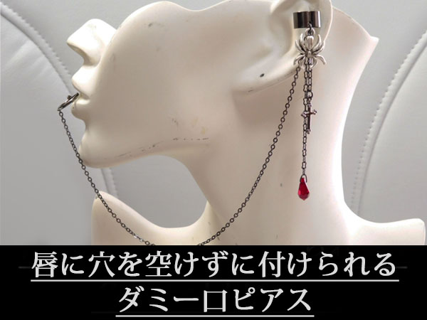 ゴシック パンク系十字架 クモのイヤーカフス 偽口ピアス黒赤 Iichi ハンドメイド クラフト作品 手仕事品の通販