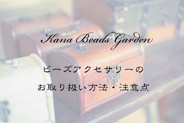 ビーズアクセサリーのお取り扱い方法 注意点 Iichi ハンドメイド クラフト作品 手仕事品の通販