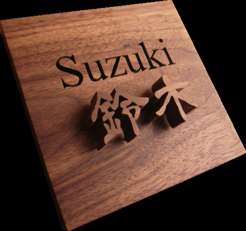 切り抜きと浮き文字の木製表札 正方形１２ｃｍ Iichi ハンドメイド クラフト作品 手仕事品の通販