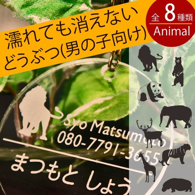 名札 入園祝い 幼稚園バッグ用 名前キーホルダー 動物シリーズ 男の子向け 保育園 幼稚園 通園 リュック Iichi ハンドメイド クラフト作品 手仕事品の通販