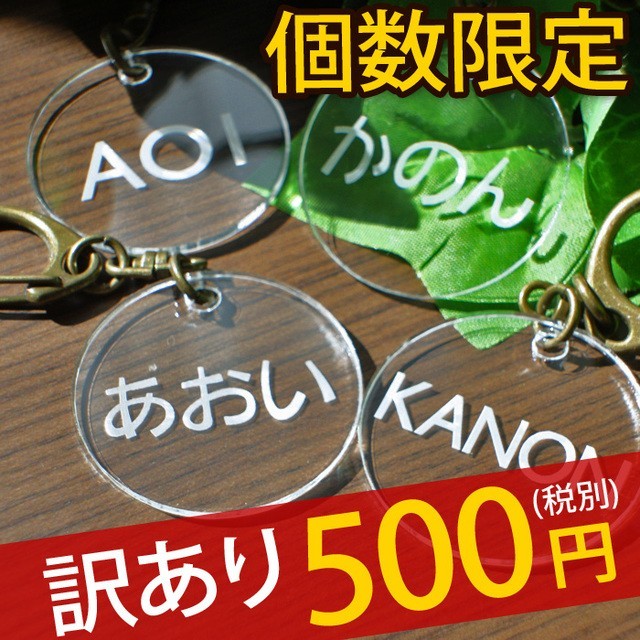 訳あり 数量限定 500円ポッキリ 丸型 ネームキーホルダー 名札 名前プレート 名入れ オリジナルデザイン Iichi ハンドメイド クラフト作品 手仕事品の通販