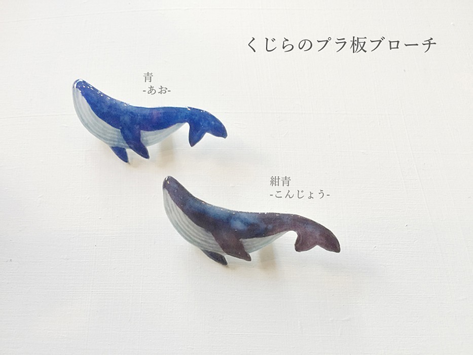 青を溶かす くじらのプラ板ブローチ Iichi ハンドメイド クラフト作品 手仕事品の通販