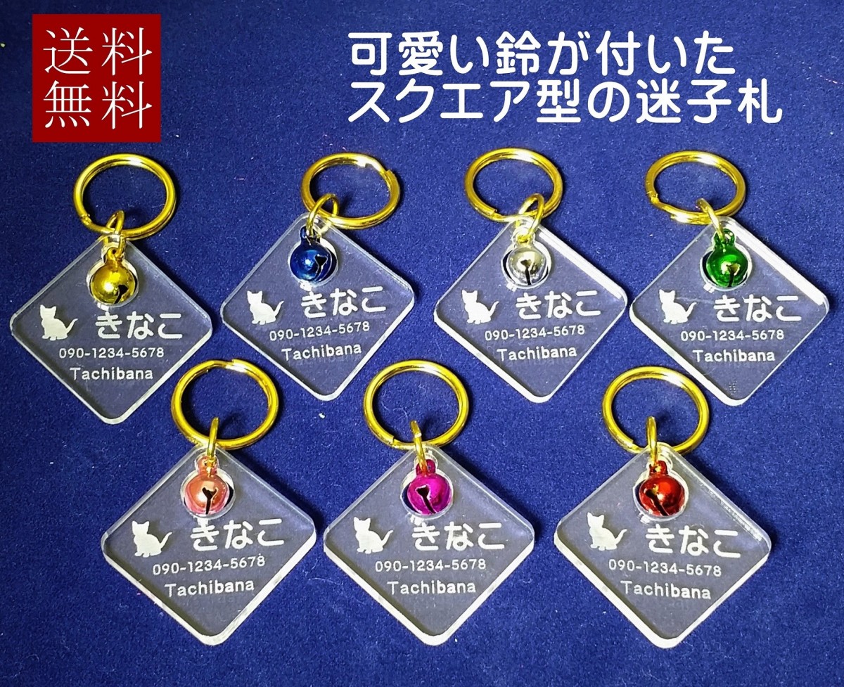 送料無料 軽量の透明アクリル迷子札 スクエア型 小サイズ 選べる7色の鈴付 Iichi ハンドメイド クラフト作品 手仕事品の通販