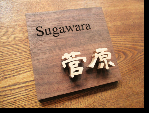 切り抜きと浮き文字の木製表札 １5ｃｍ正方形 Iichi ハンドメイド クラフト作品 手仕事品の通販