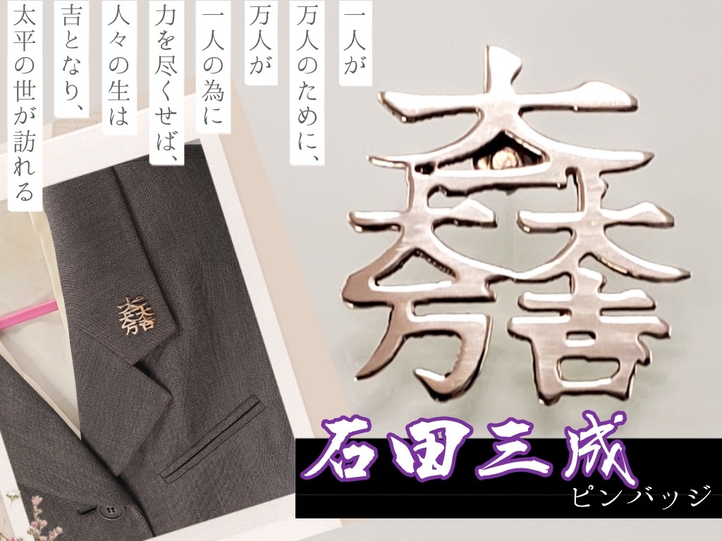家紋ピンバッチ 石田三成 Iichi ハンドメイド クラフト作品 手仕事品の通販