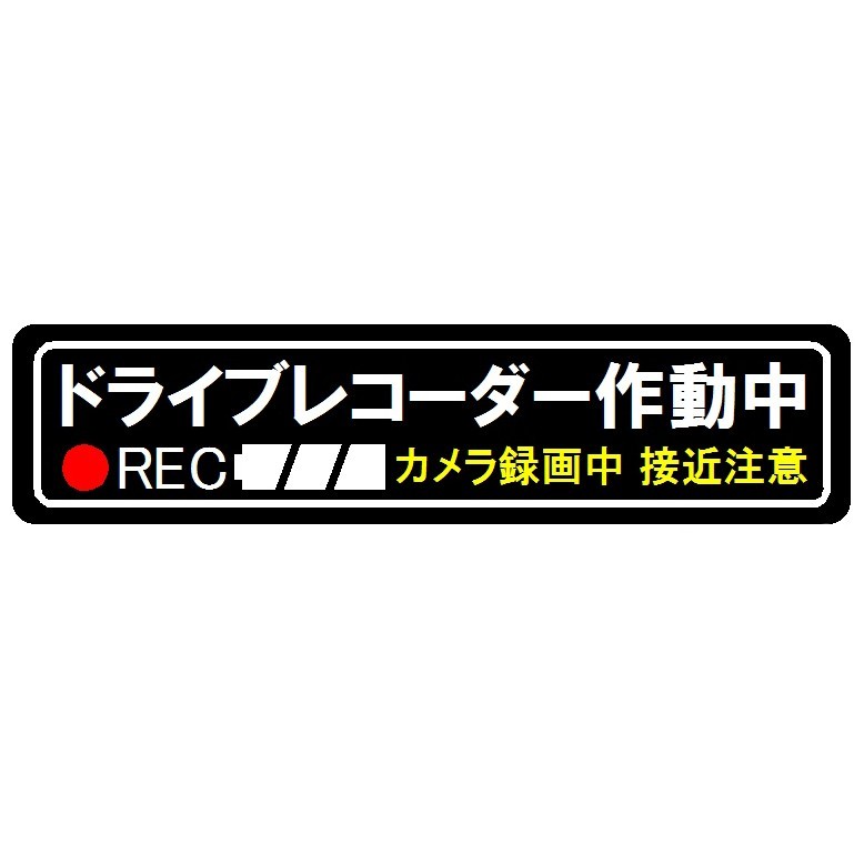 ドライブレコーダー 作動中 Rec マグネットステッカー Iichi ハンドメイド クラフト作品 手仕事品の通販 ドライブレコーダー 作動中 Rec マグネットステッカー Iichi ハンドメイド クラフト作品 手仕事品の通販