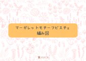 【送料無料】マーガレットモチーフビスチェの手編みキット|コットン100%のやさしい着心地|編み図&毛糸&編み方動画付き