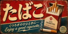 オーダー無料】たばこ タバコ 煙草 ベイプ 喫煙 禁煙 商店 昭和レトロ