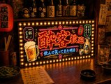 オーダー無料】酔っ払い歓迎 居酒屋 おもしろグッズ 楽しい宴会 昭和