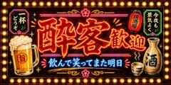 オーダー無料】酔っ払い歓迎 居酒屋 おもしろグッズ 楽しい宴会 昭和