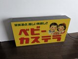 オーダー無料】ベビーカステラ 駄菓子 お菓子 和菓子 屋台 商店 昭和