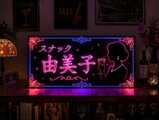 オーダー無料】スナック 飲屋 パブ 酒場 ナイトクラブ 宅飲み 昭和
