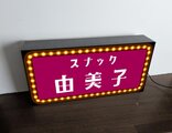 SSサイズ オーダー無料】スナック パブ ナイトクラブ 昭和レトロ