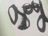 書のartwork（good)一点物/ボックスフレーム付 | iichi 日々の暮らしを