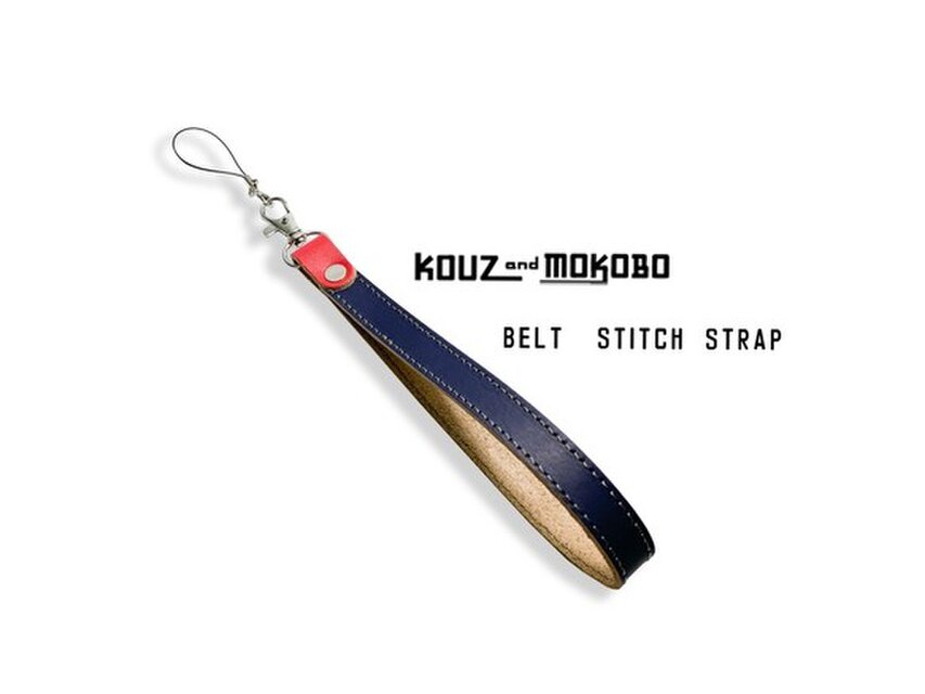 ▲BELT 赤と紺のカッチリ・カジュアル「ベルトステッチ ロングストラップ」ポーチの持ち手にも（BSS-NR-H）