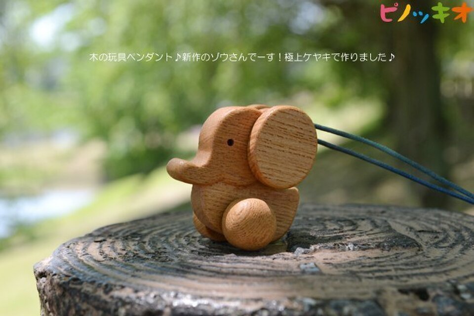 木の玩具ペンダント　ゾウさん♪　極上ケヤキで～す！
