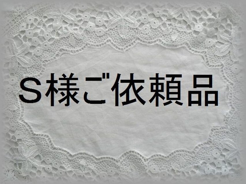 Ｓ様ご依頼品
