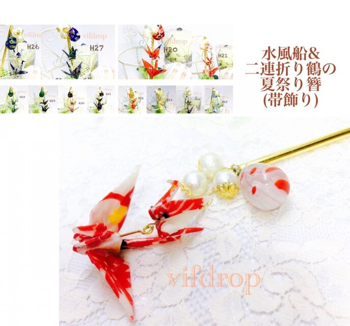 H27【青】水風船&二連折り鶴の夏祭り和風簪(帯飾り) | iichi 日々の