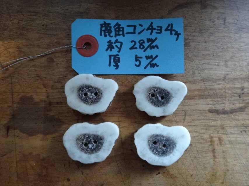 鹿角ボタン4穴25㎜４個セット
