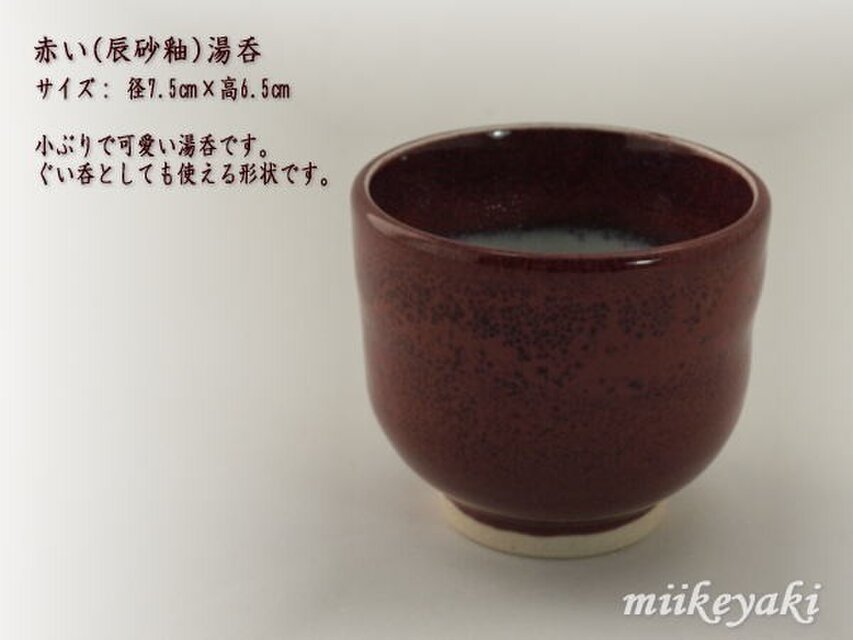 赤い（辰砂釉）ゆのみ