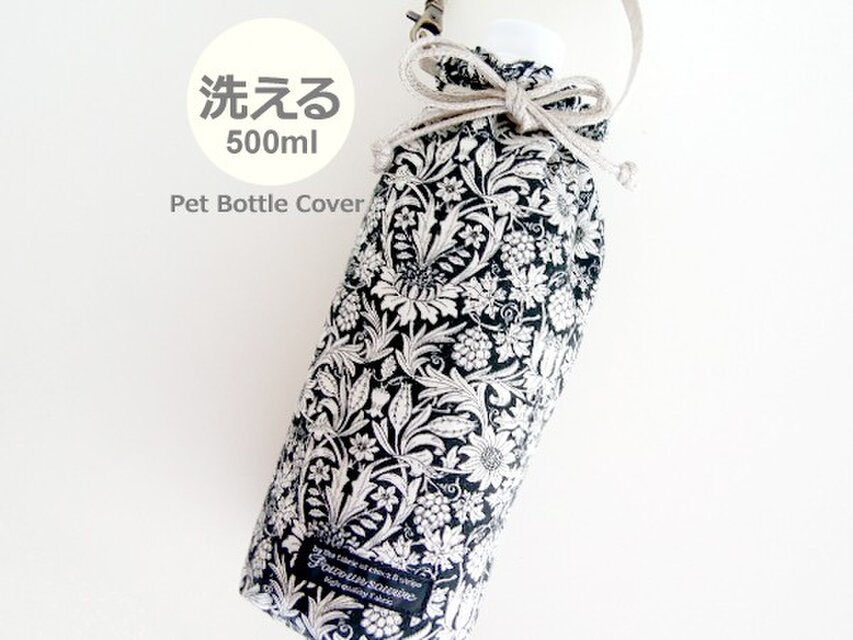 洗える リバティ ペットボトルカバー モーティマー 黒