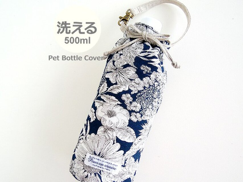 洗える リバティ ペットボトルカバー スイム・ダンクレア ネイビー