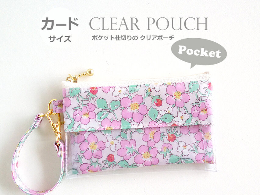 ポケット仕切りのクリアポーチ カードサイズ リバティ ペイザンヌ ピンク