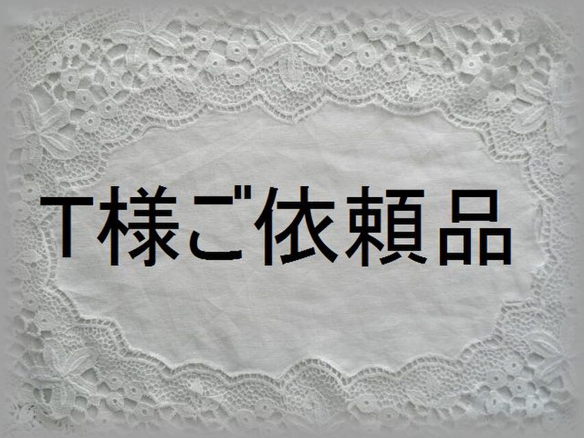Ｔ様ご依頼品