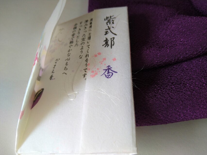 紫式部の香