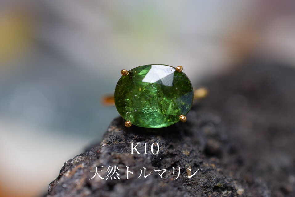 k10-1 現品 11.0号 k10金 大粒 天然トルマリン 深緑 リング 指輪 | iichi