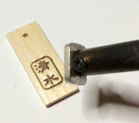 オーダー焼印『お仕立券』1.5cmx1.0cm R80104 | iichi 日々の