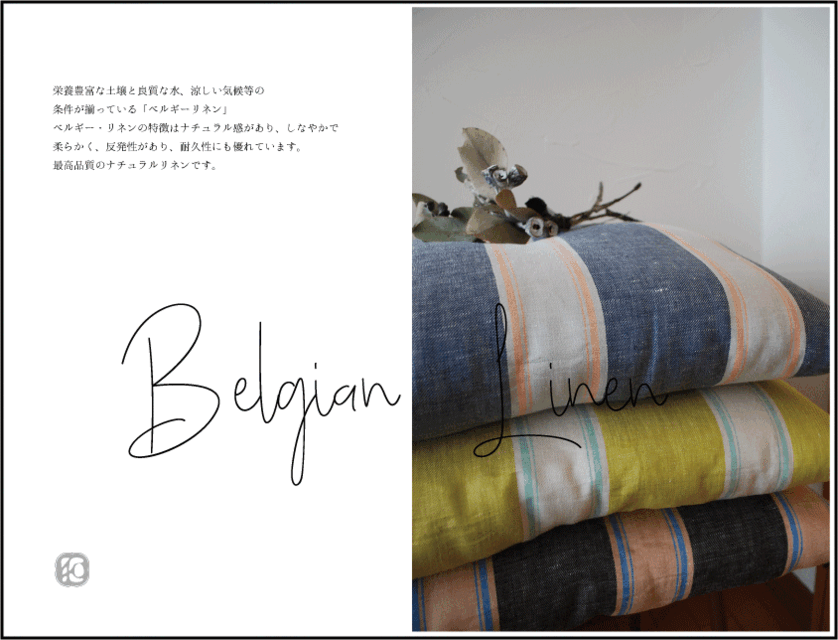 残り３枚『ベルギーリネンZABUTON』と暮らす。