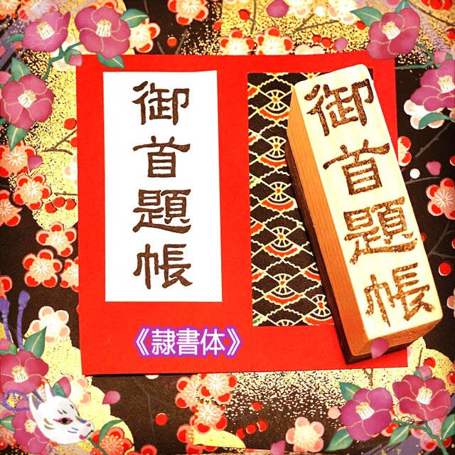 〓日本のはんこ〓【御首題帳】[隷書体]2×7㎝