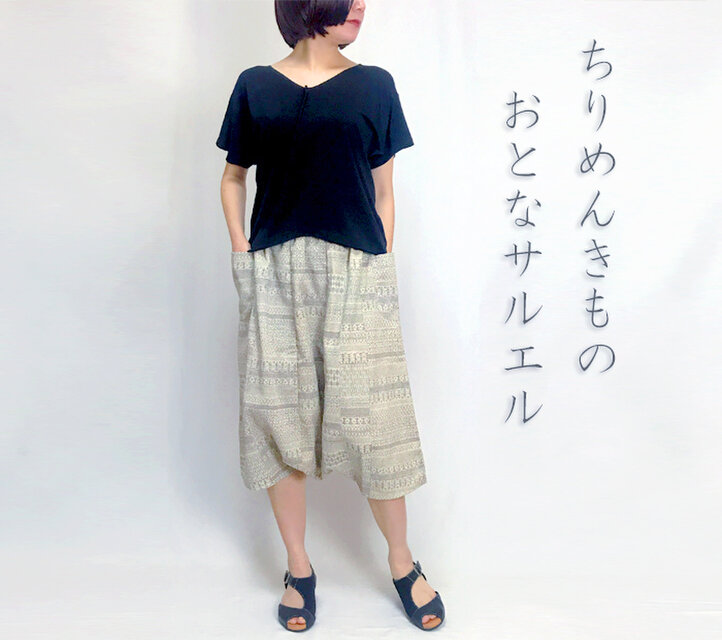 きものリメイク、2着限定、ちりめんサルエルパンツ