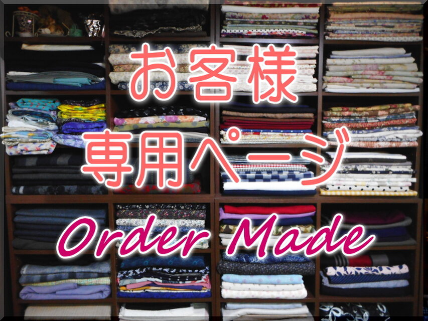 【オーダー品】肝っ玉母さま専用ページ