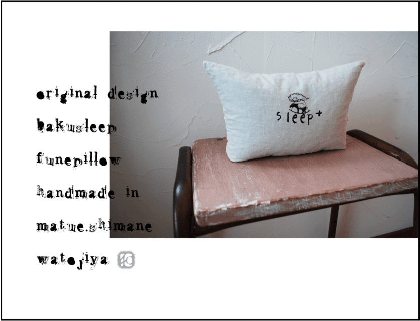 船枕『FUNE：M』