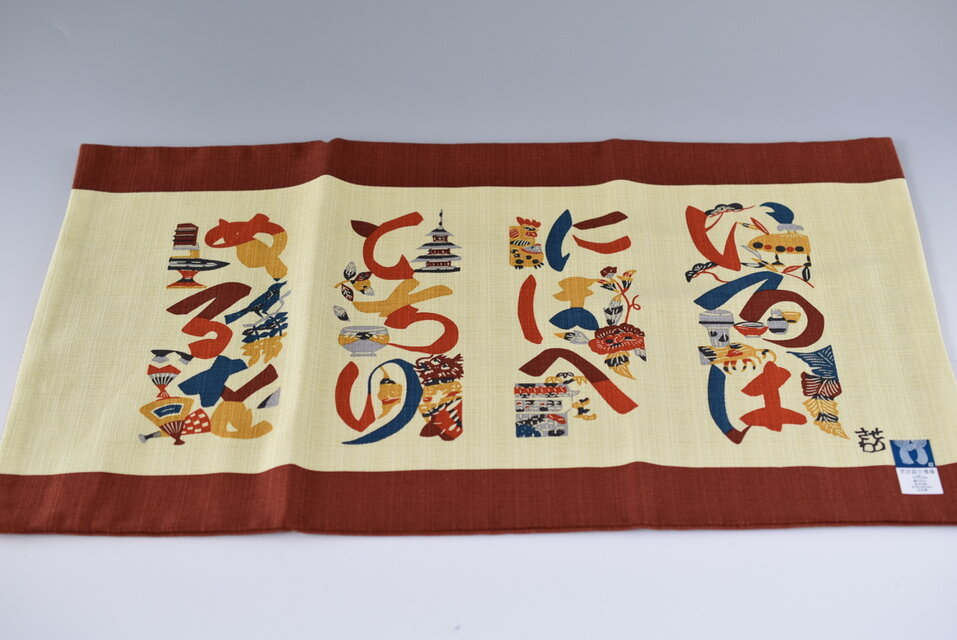 テーブルセンター 芹沢銈介 いろは文 ベージュ 綿100％ 50cm×30cm