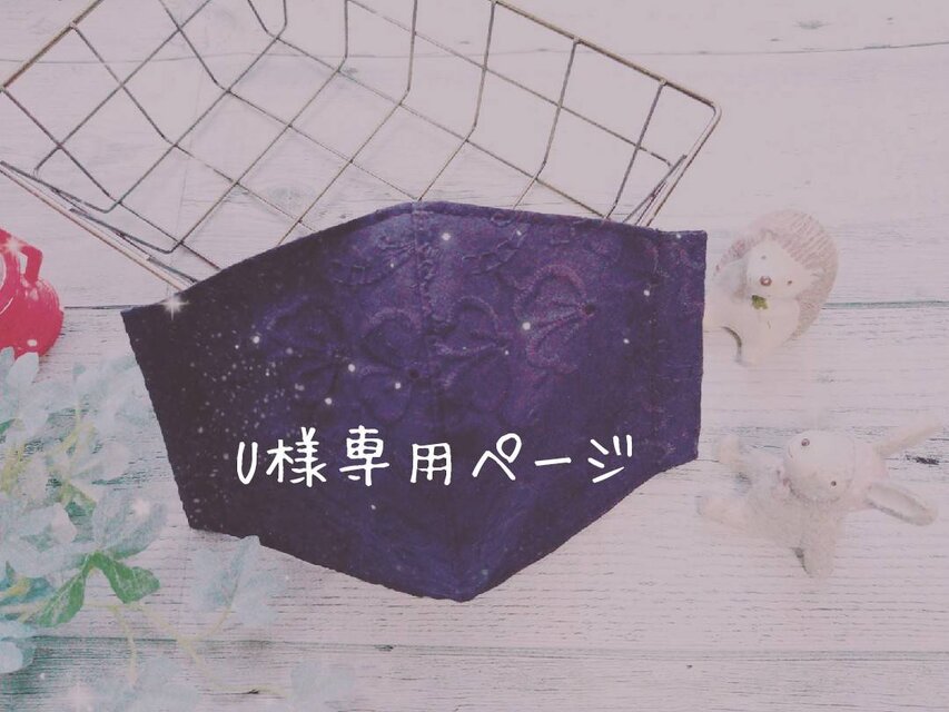 ✴U様専用ページです✴