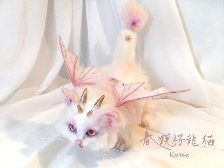 春咲桜龍猫 「可動！」 ドラゴン キャット 猫 桜 蝶々 ネコ 羊毛